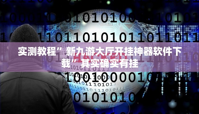 实测教程”新九游大厅开挂神器软件下载”其实确实有挂