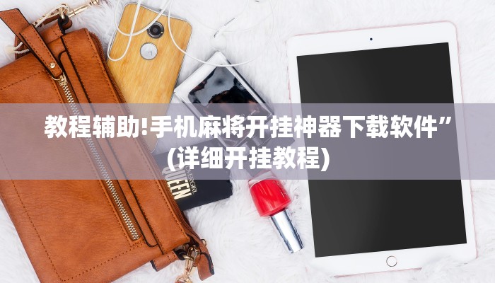 教程辅助!手机麻将开挂神器下载软件”(详细开挂教程)