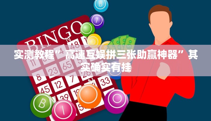 实测教程”高速互娱拼三张助赢神器”其实确实有挂