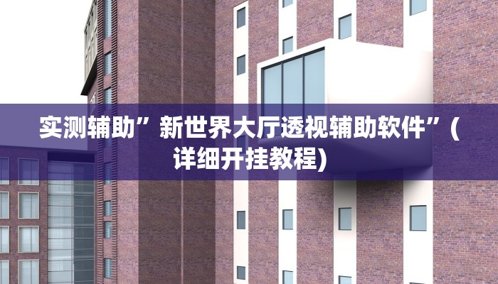 实测教程”天蝎大厅拼三张开挂神器”其实确实有挂