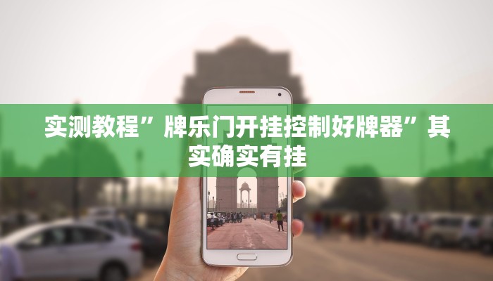 实测教程”牌乐门开挂控制好牌器”其实确实有挂