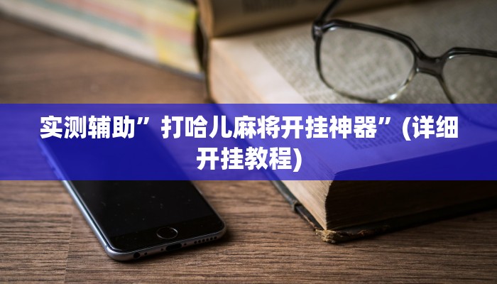 实测辅助”打哈儿麻将开挂神器”(详细开挂教程)