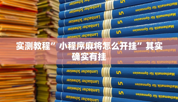 实测教程”小程序麻将怎么开挂”其实确实有挂