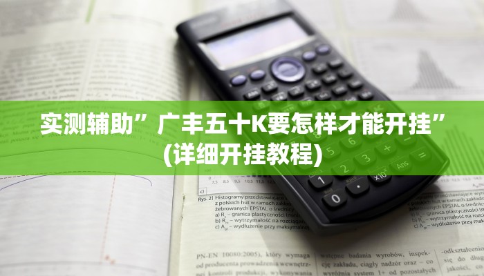 实测辅助”广丰五十K要怎样才能开挂”(详细开挂教程)