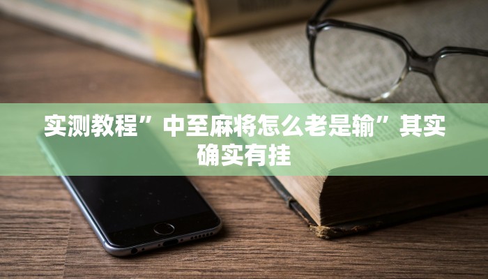 实测教程”中至麻将怎么老是输”其实确实有挂