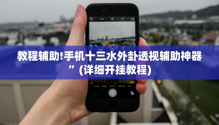 教程辅助!手机十三水外卦透视辅助神器”(详细开挂教程)