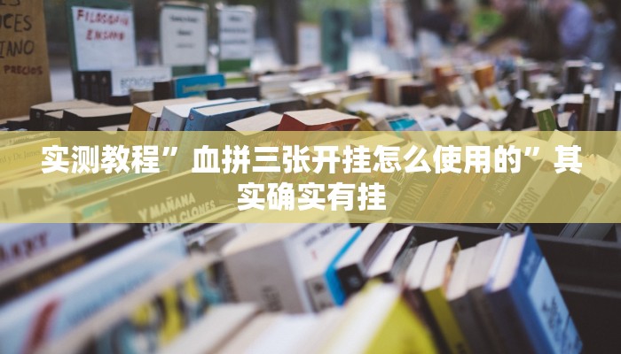 实测教程”血拼三张开挂怎么使用的”其实确实有挂