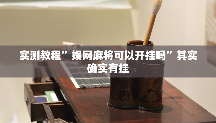 实测教程”娱网麻将可以开挂吗”其实确实有挂