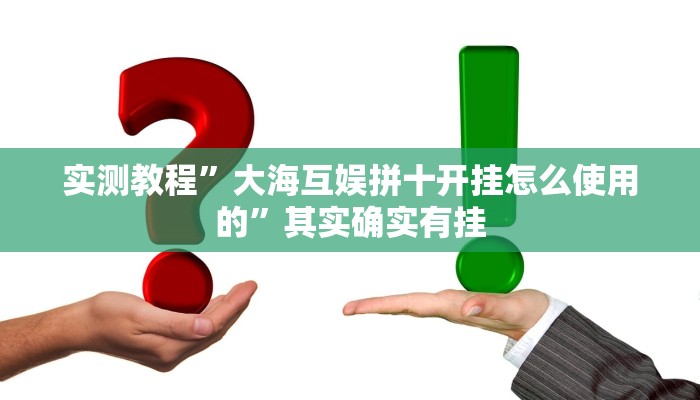 实测教程”大海互娱拼十开挂怎么使用的”其实确实有挂