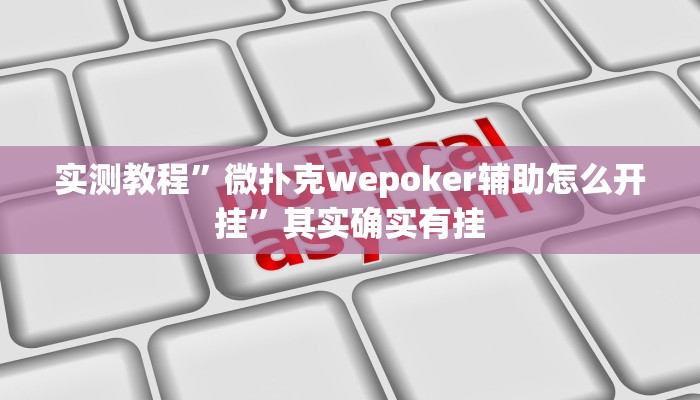 实测教程”游宝内蒙麻将用挂开挂软件”其实确实有挂