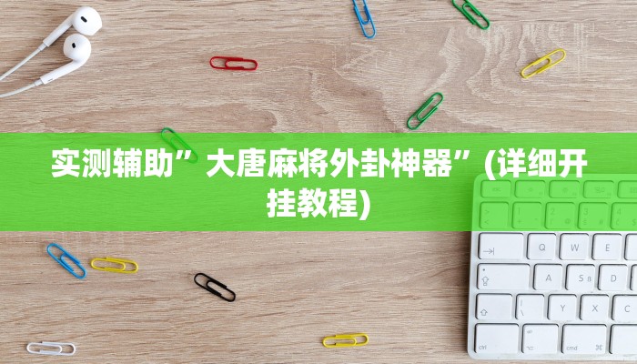 实测教程”好玩棋牌可以开挂吗”其实确实有挂