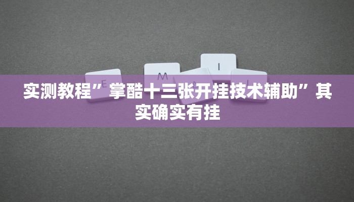 实测教程”微乐河南跑得快挂怎么安装”其实确实有挂