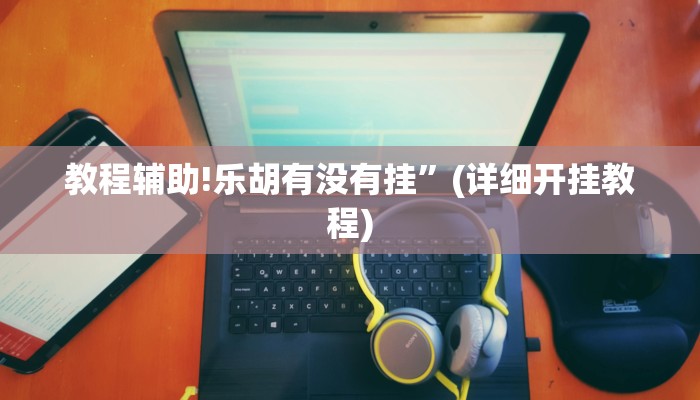 实测教程”丫丫商丘麻将有挂吗”其实确实有挂