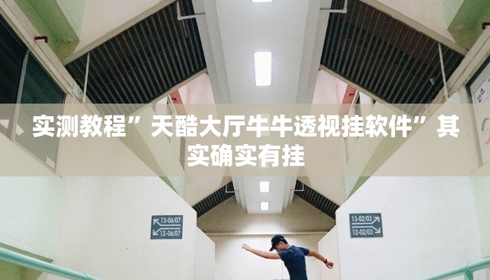 实测教程”天酷大厅牛牛透视挂软件”其实确实有挂