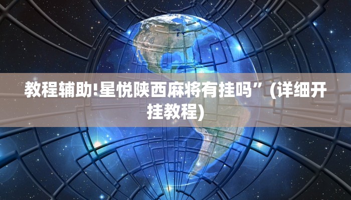 教程辅助!星悦陕西麻将有挂吗”(详细开挂教程)