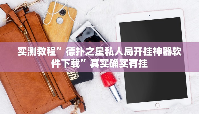 实测教程”德扑之星私人局开挂神器软件下载”其实确实有挂