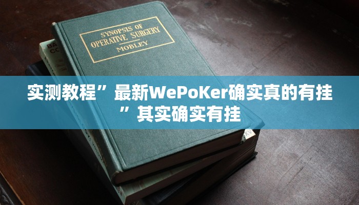 实测教程”最新WePoKer确实真的有挂”其实确实有挂