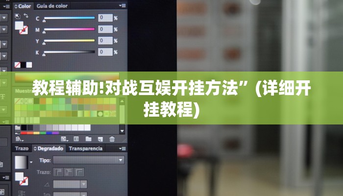教程辅助!对战互娱开挂方法”(详细开挂教程)