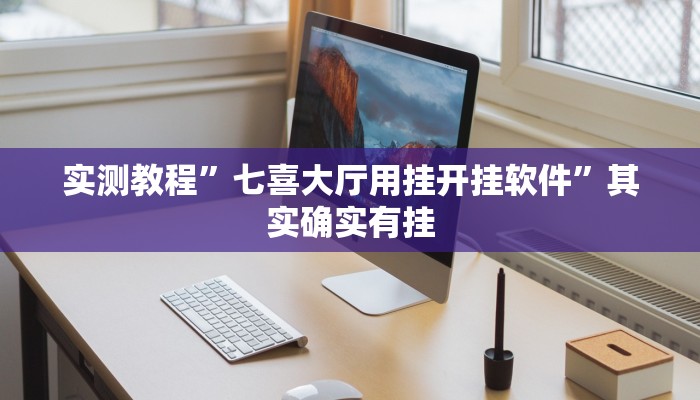 实测教程”七喜大厅用挂开挂软件”其实确实有挂