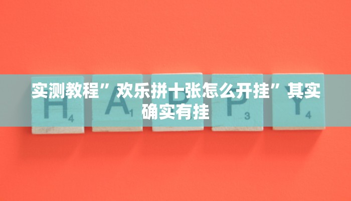 实测教程”欢乐拼十张怎么开挂”其实确实有挂