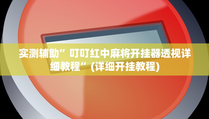 实测辅助”叮叮红中麻将开挂器透视详细教程”(详细开挂教程)