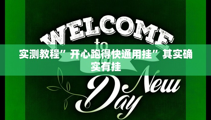 实测教程”开心跑得快通用挂”其实确实有挂
