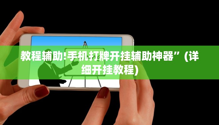 教程辅助!手机打牌开挂辅助神器”(详细开挂教程)