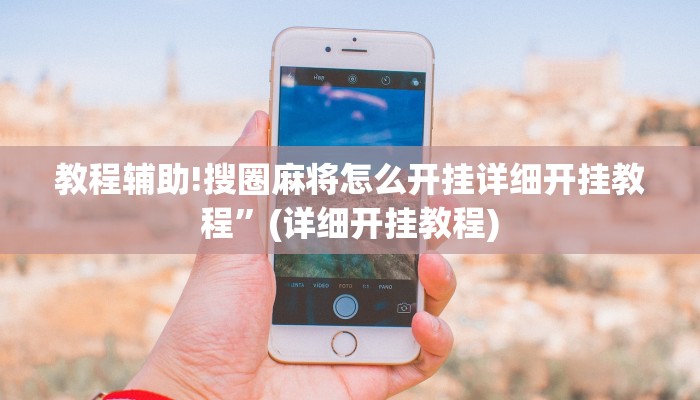 教程辅助!搜圈麻将怎么开挂详细开挂教程”(详细开挂教程)