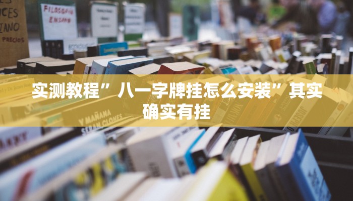 实测教程”八一字牌挂怎么安装”其实确实有挂