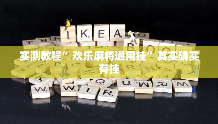 实测教程”欢乐麻将通用挂”其实确实有挂