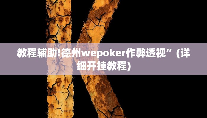 教程辅助!德州wepoker作弊透视”(详细开挂教程)