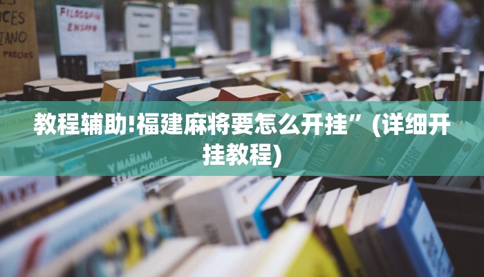 教程辅助!福建麻将要怎么开挂”(详细开挂教程)