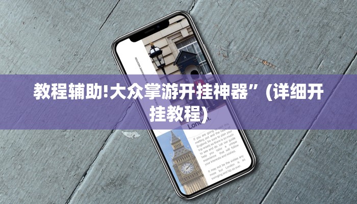 教程辅助!大众掌游开挂神器”(详细开挂教程)