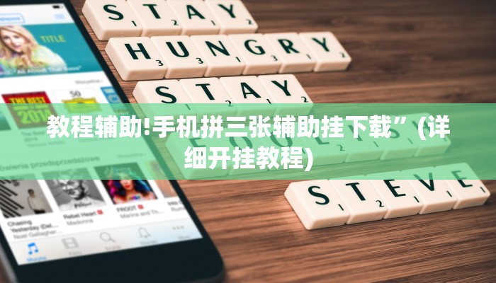 实测教程”越乡游拼三张开挂神器”其实确实有挂