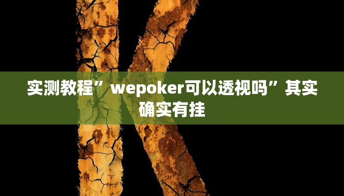 实测教程”wepoker可以透视吗”其实确实有挂