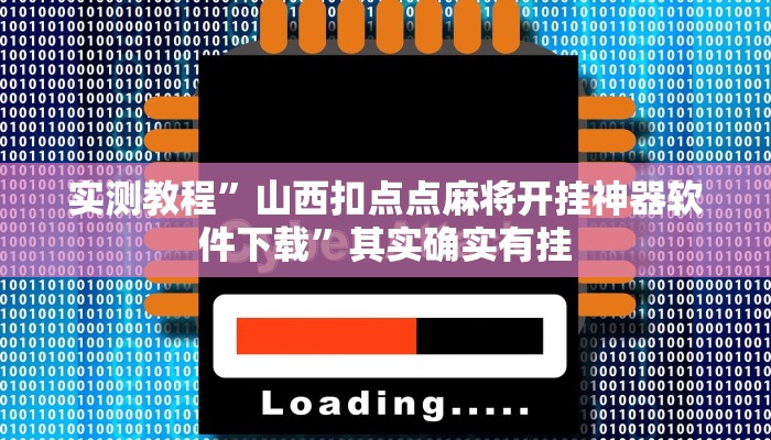 实测教程”山西扣点点麻将开挂神器软件下载”其实确实有挂