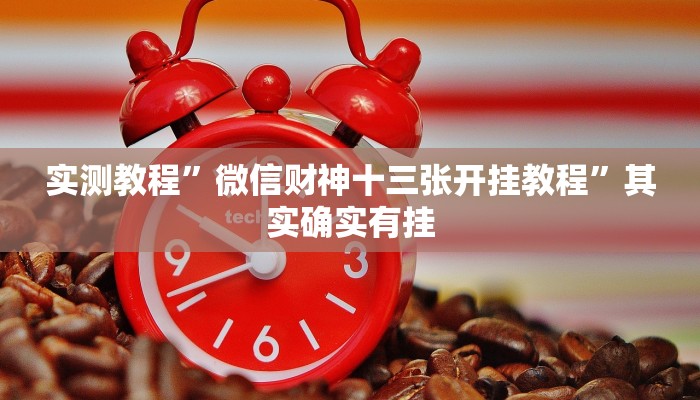 实测教程”微信财神十三张开挂教程”其实确实有挂