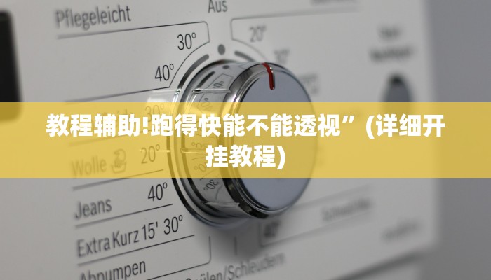 教程辅助!跑得快能不能透视”(详细开挂教程)