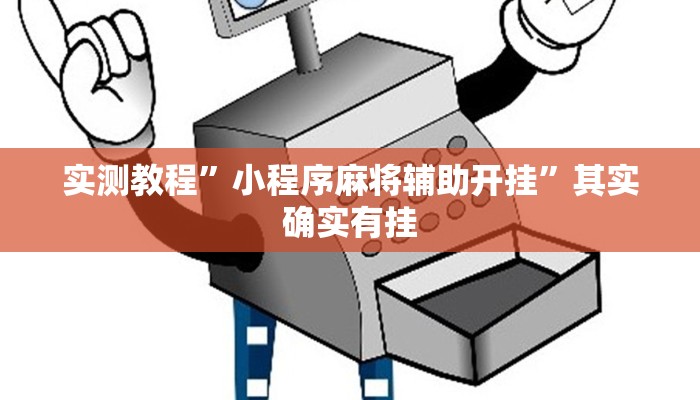 实测教程”招才喵怎么开挂必赢神器”其实确实有挂