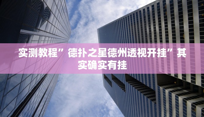 实测教程”博雅红河棋牌开挂控制好牌器”其实确实有挂
