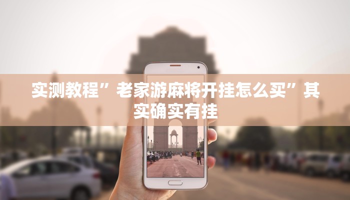 实测辅助”新冰河拼十开挂作弊软件”(详细开挂教程)