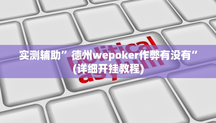 教程辅助!非常麻将开挂”(详细开挂教程)