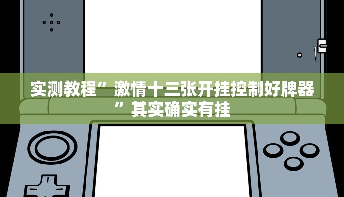 实测教程”趣玩贵州麻将开挂教程”其实确实有挂