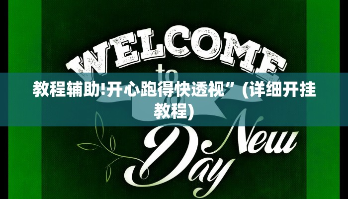 教程辅助!开心跑得快透视”(详细开挂教程)