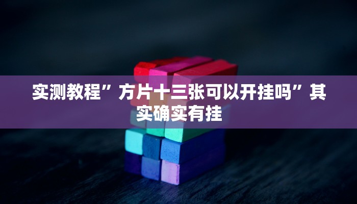实测教程”方片十三张可以开挂吗”其实确实有挂