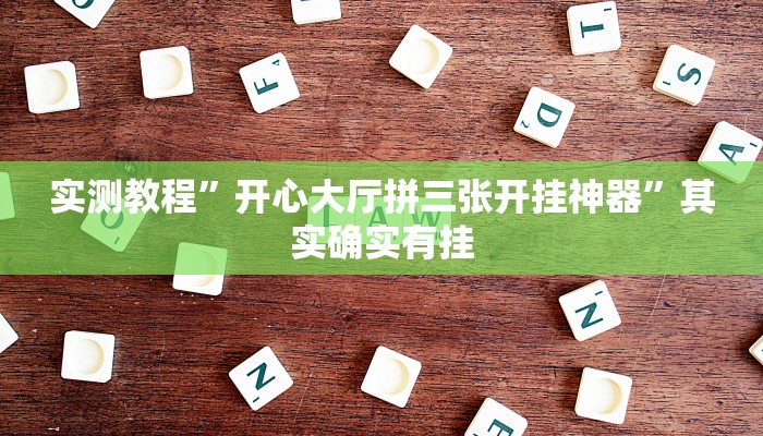 实测教程”开心大厅拼三张开挂神器”其实确实有挂