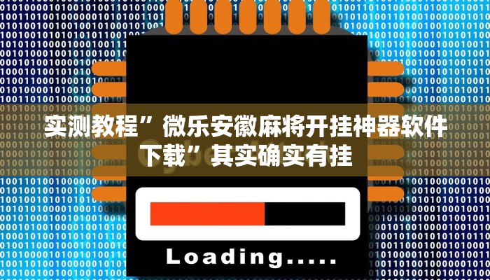 实测教程”WePoKer作弊开挂方法”其实确实有挂