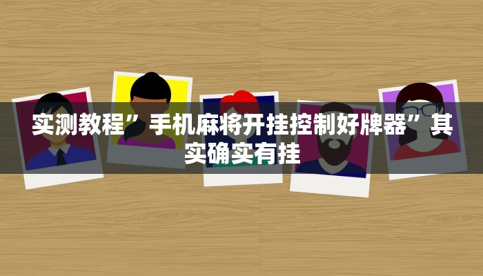 实测教程”黄梅棋牌开挂怎么买”其实确实有挂