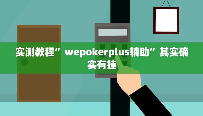 实测教程”wepoker用挂开挂软件”其实确实有挂