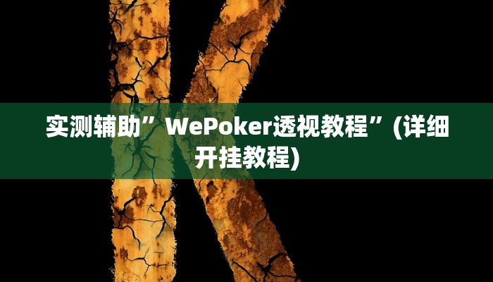 实测教程”牛牛辅助开挂”其实确实有挂